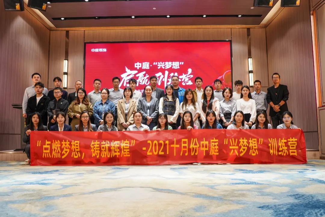 “點燃夢想，鑄就輝煌”- 2021十月份中庭“興夢想”訓(xùn)練營圓滿結(jié)束