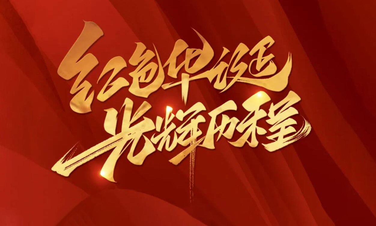 紅色華誕，光輝歷程，不忘初心，砥礪前行