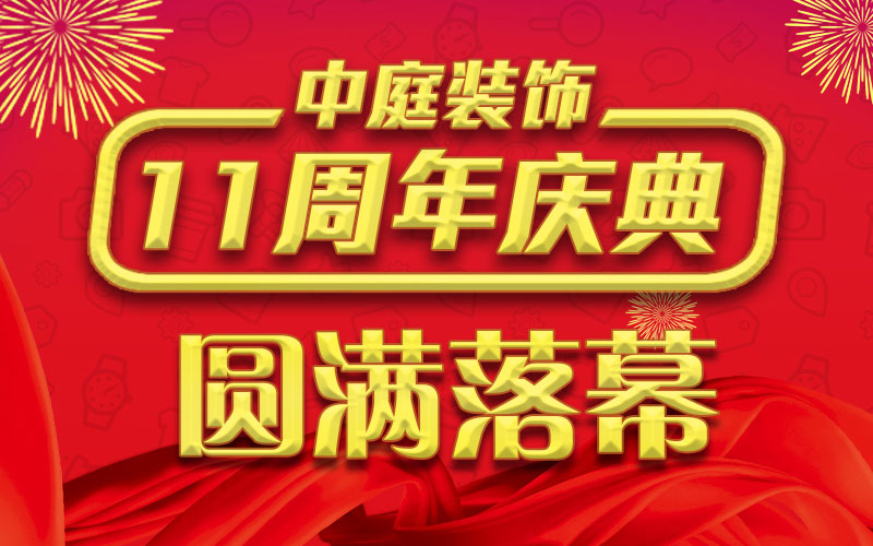 引爆年終家裝熱潮丨中庭裝飾集團(tuán)11周年慶典終極抽獎(jiǎng)，圓滿落幕