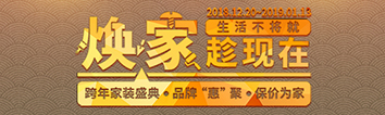 跨年家裝盛典啟動(dòng)會 || 2019，我們依然不將就