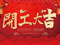 中庭裝飾集團(tuán) | 正月初八，開(kāi)工大吉！