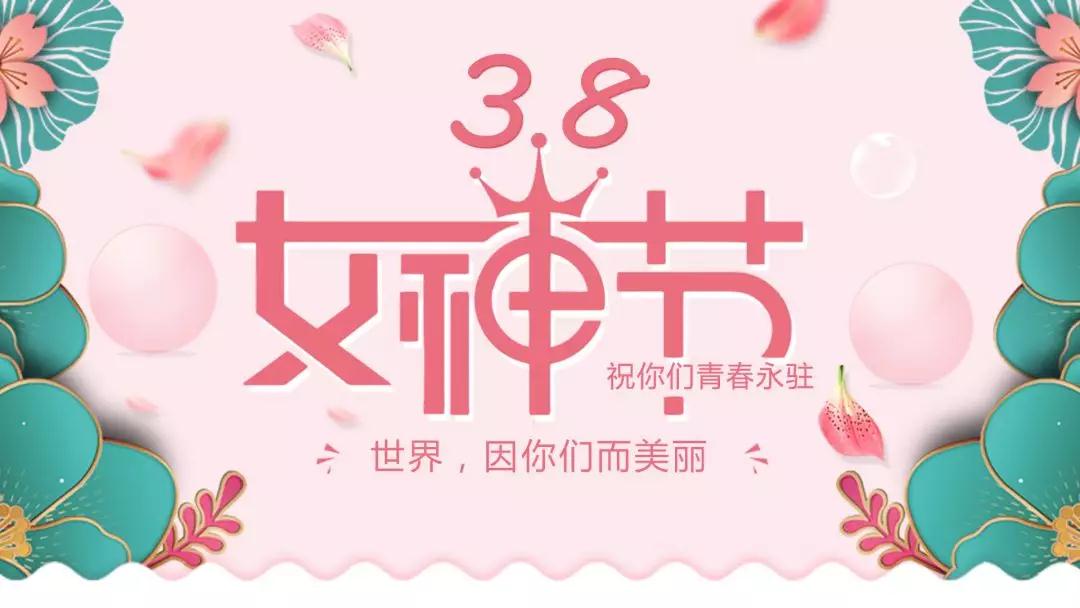 女神節(jié) | 浪漫邂逅，你值得這份寵愛(ài)