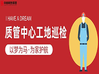 質(zhì)管中心工地巡檢｜以夢為馬，為家護(hù)航！
