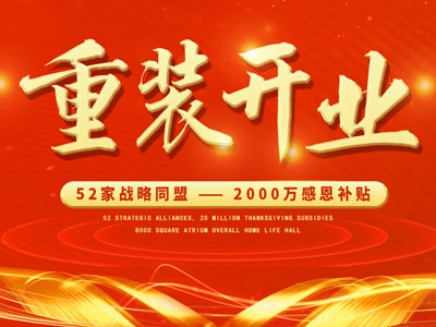 中庭裝飾重裝開業(yè)，2000萬感恩補貼，最高每戶可省6.8萬