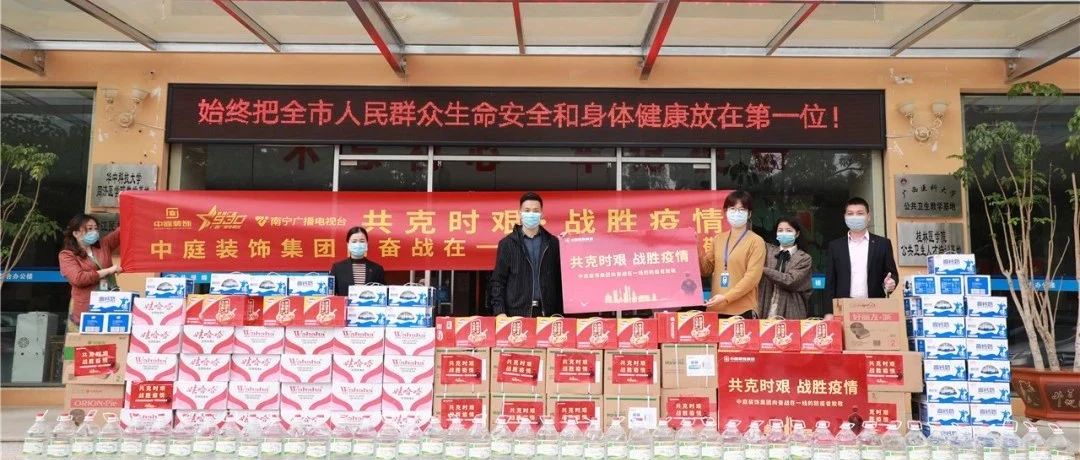 共克時(shí)艱，“疫”不容辭！中庭集團(tuán)向一線抗疫工作者捐贈防疫物資