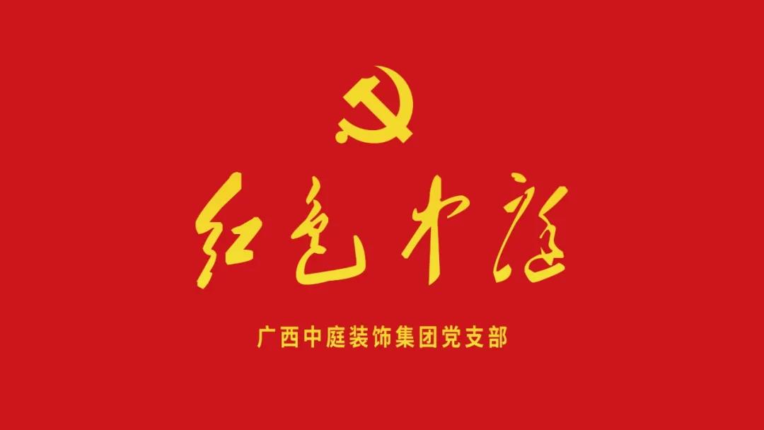 紅色中庭丨南寧市兩新組織黨建工作書記重點培訓班開課，集團作為唯一家裝行業(yè)企業(yè)黨支部參加。