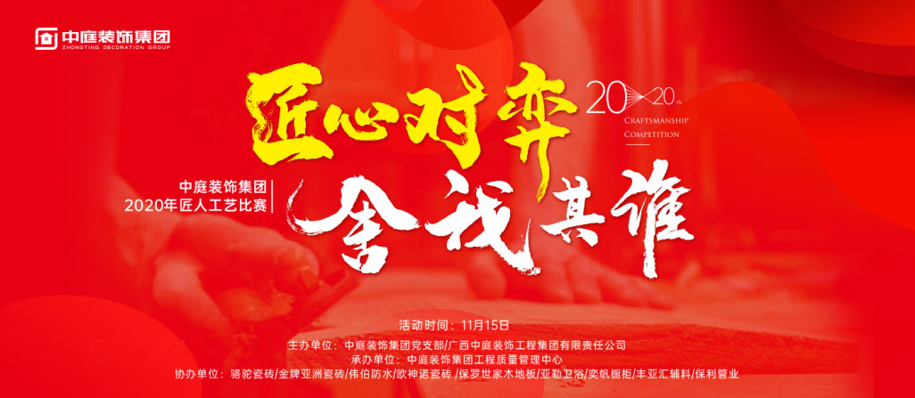 匠心對(duì)弈·舍我其誰丨中庭裝飾集團(tuán)2020年匠人工藝比賽即將開啟！